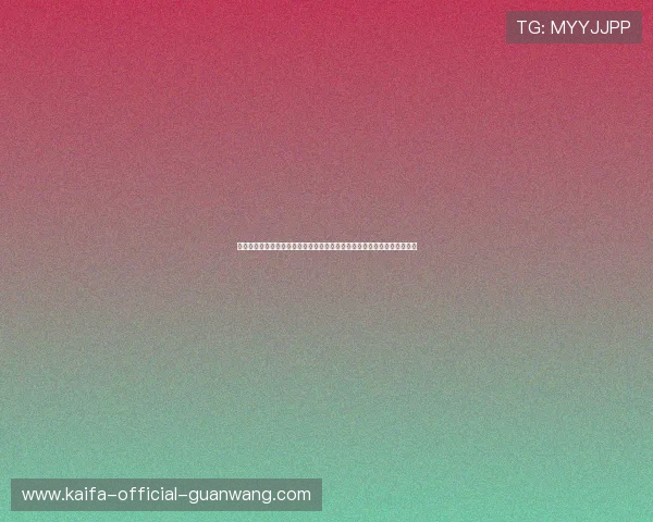 凯发在线官网下载提供全面世界杯直播资源,满足球迷实时观看与互动需求